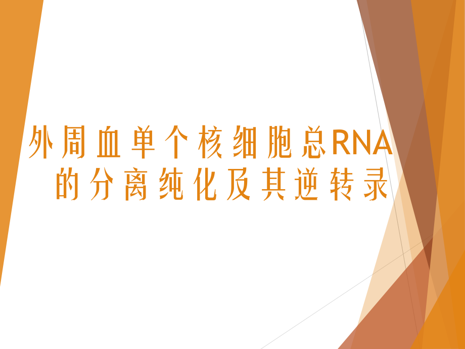 外周血单个核细胞总RNA的分离纯化及其逆转录ppt课件.pptx_第1页