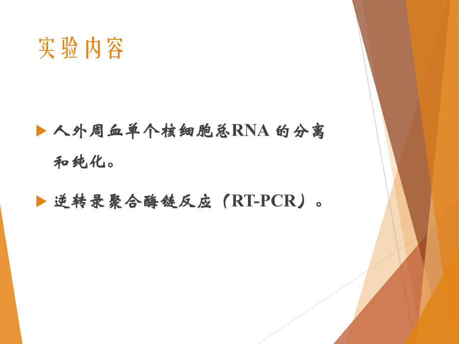 外周血单个核细胞总RNA的分离纯化及其逆转录ppt课件.pptx_第2页