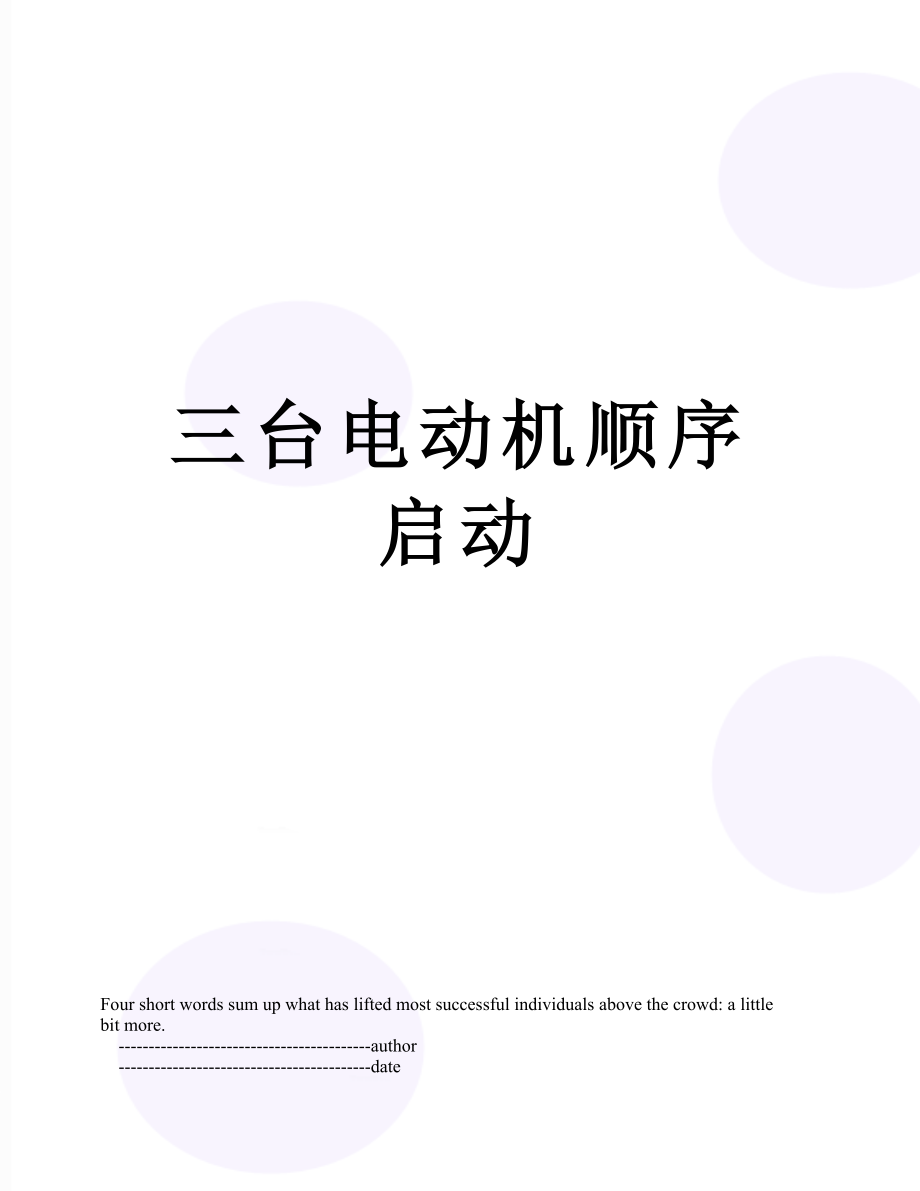 三台电动机顺序启动.doc_第1页