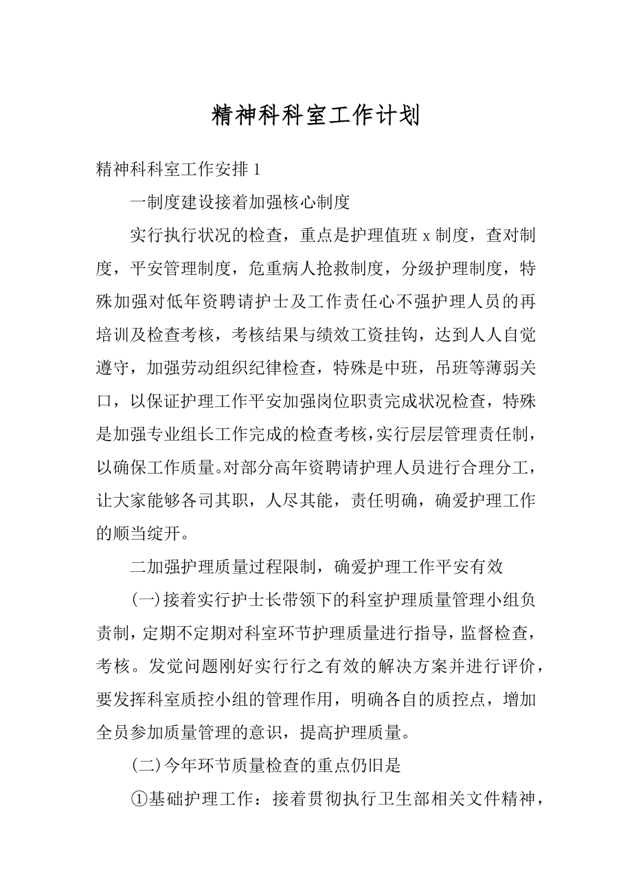 精神科科室工作计划优质.docx_第1页