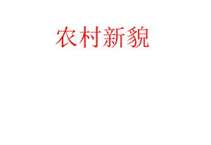 《农村新貌》优质课PPT课件.ppt