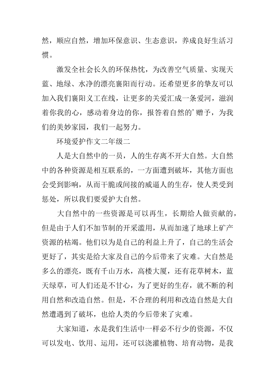 环境保护作文二年级汇总.docx_第2页