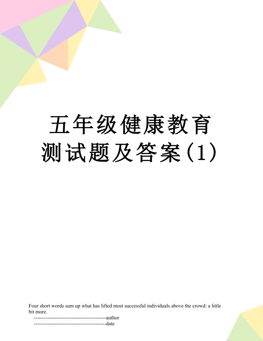 五年级健康教育测试题及答案(1).doc_第1页