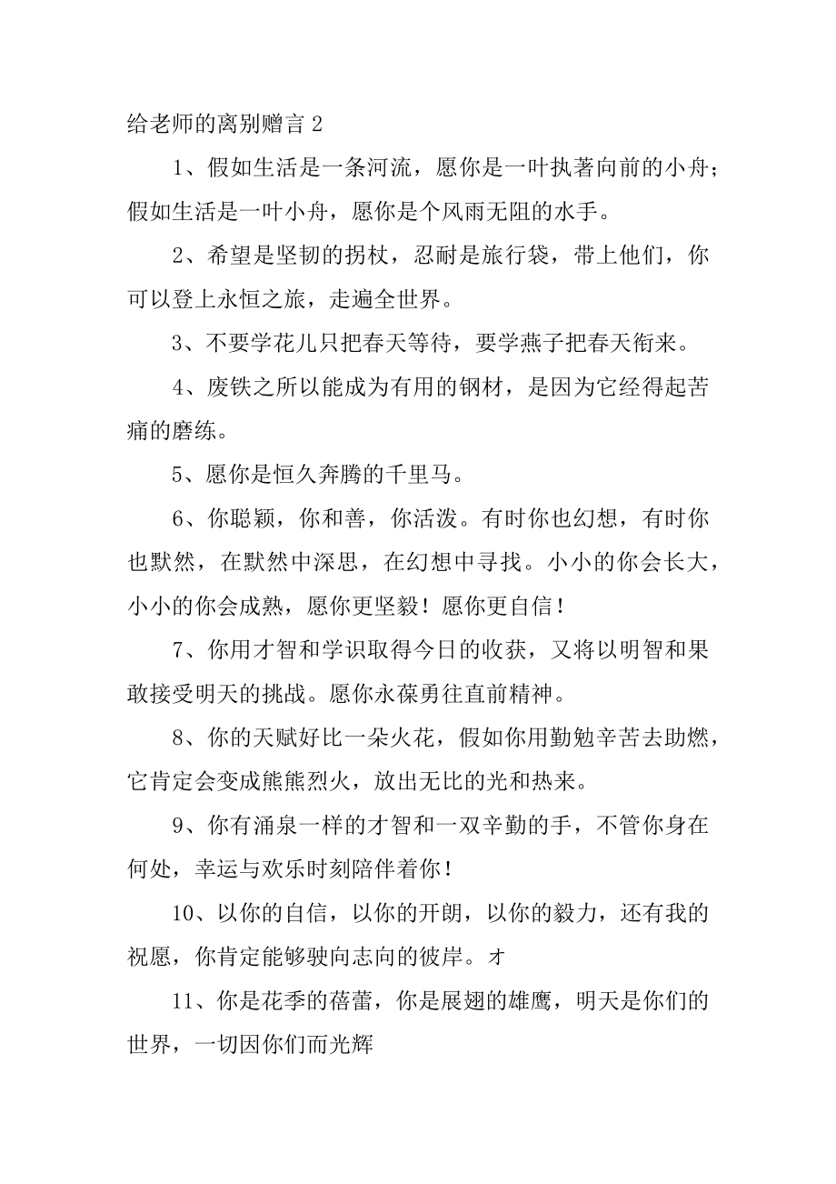 给老师的离别赠言范例.docx_第2页