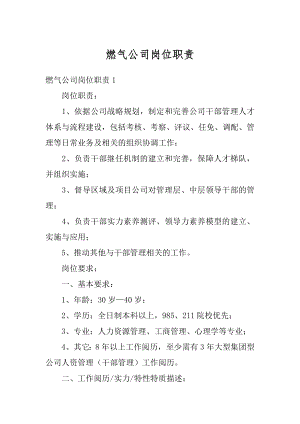 燃气公司岗位职责优质.docx