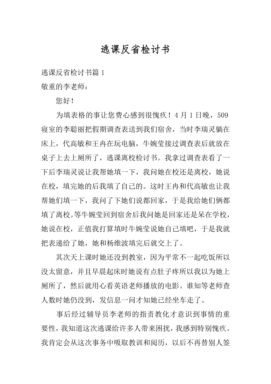 逃课反省检讨书范本.docx_第1页