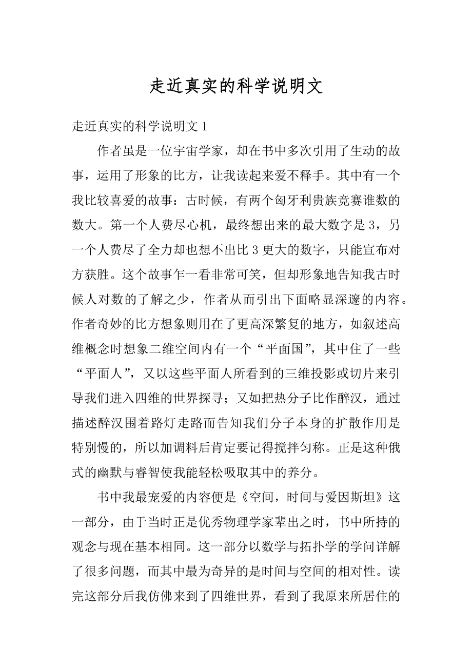 走近真实的科学说明文汇编.docx_第1页