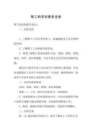 钳工的实训报告总结优质.docx