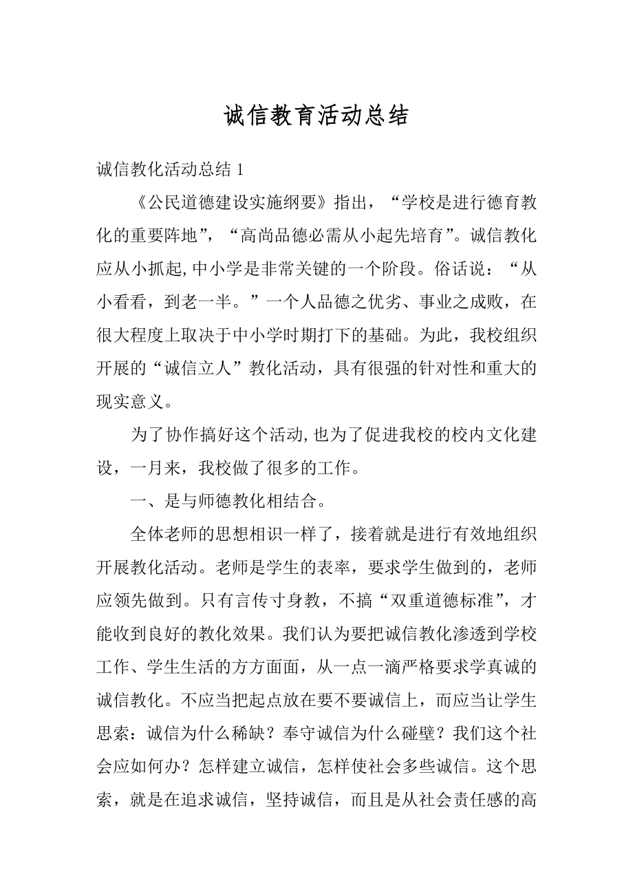 诚信教育活动总结精编.docx_第1页