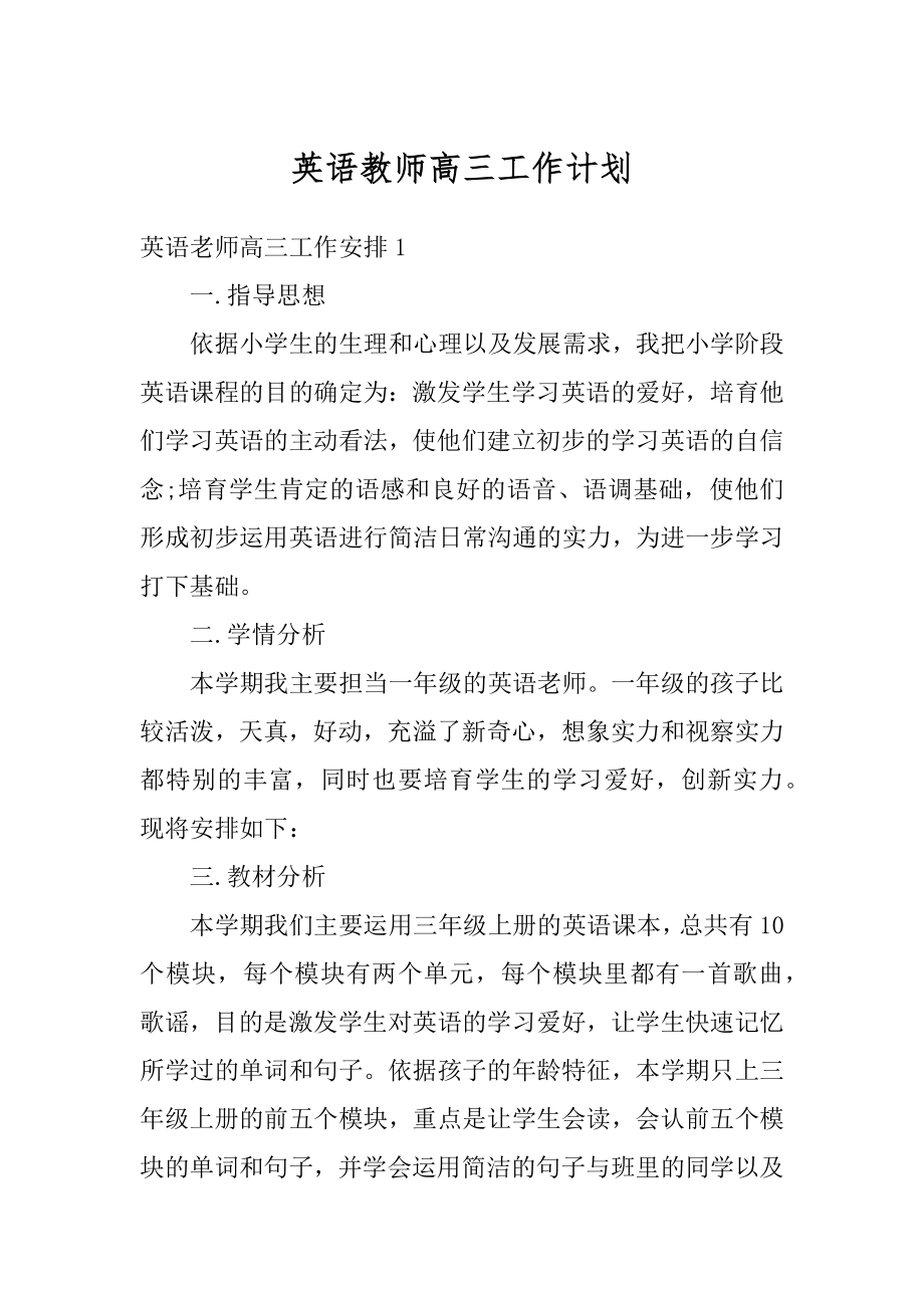 英语教师高三工作计划范例.docx_第1页