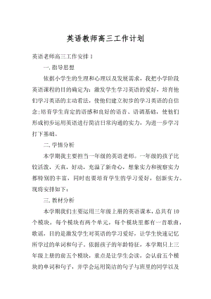 英语教师高三工作计划范例.docx