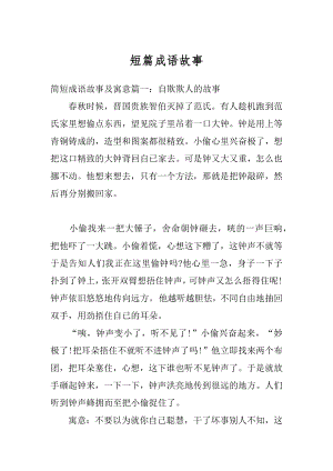 短篇成语故事汇编.docx