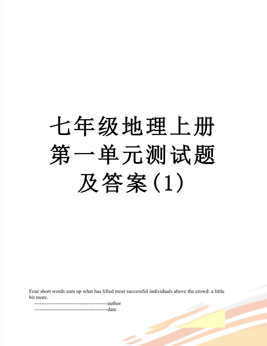 七年级地理上册第一单元测试题及答案(1).doc_第1页