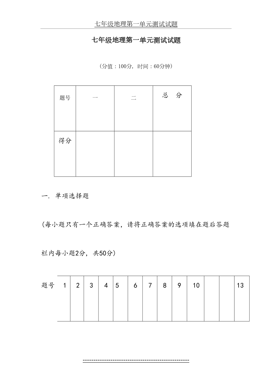 七年级地理上册第一单元测试题及答案(1).doc_第2页