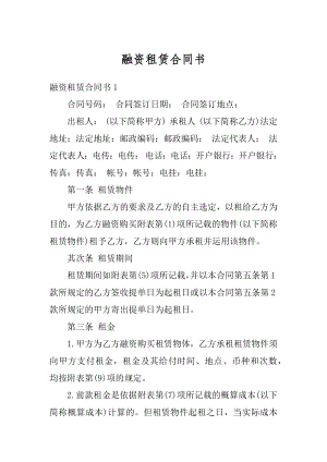 融资租赁合同书精品.docx