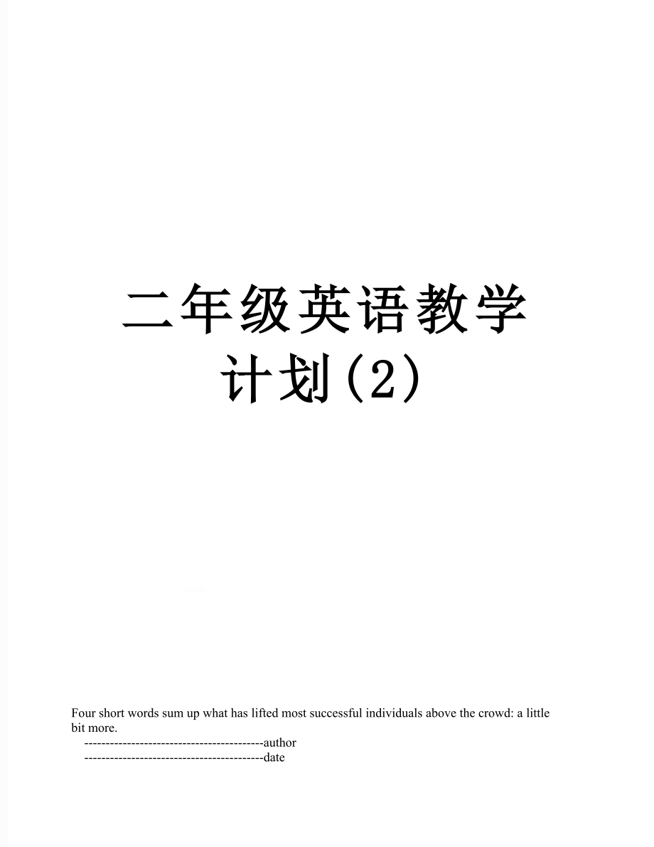 二年级英语教学计划(2).doc_第1页