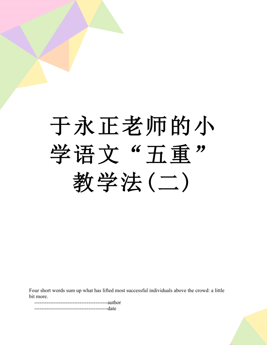 于永正老师的小学语文“五重”教学法(二).doc_第1页