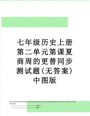 七年级历史上册第二单元第课夏商周的更替同步测试题(无答案)中图版.doc