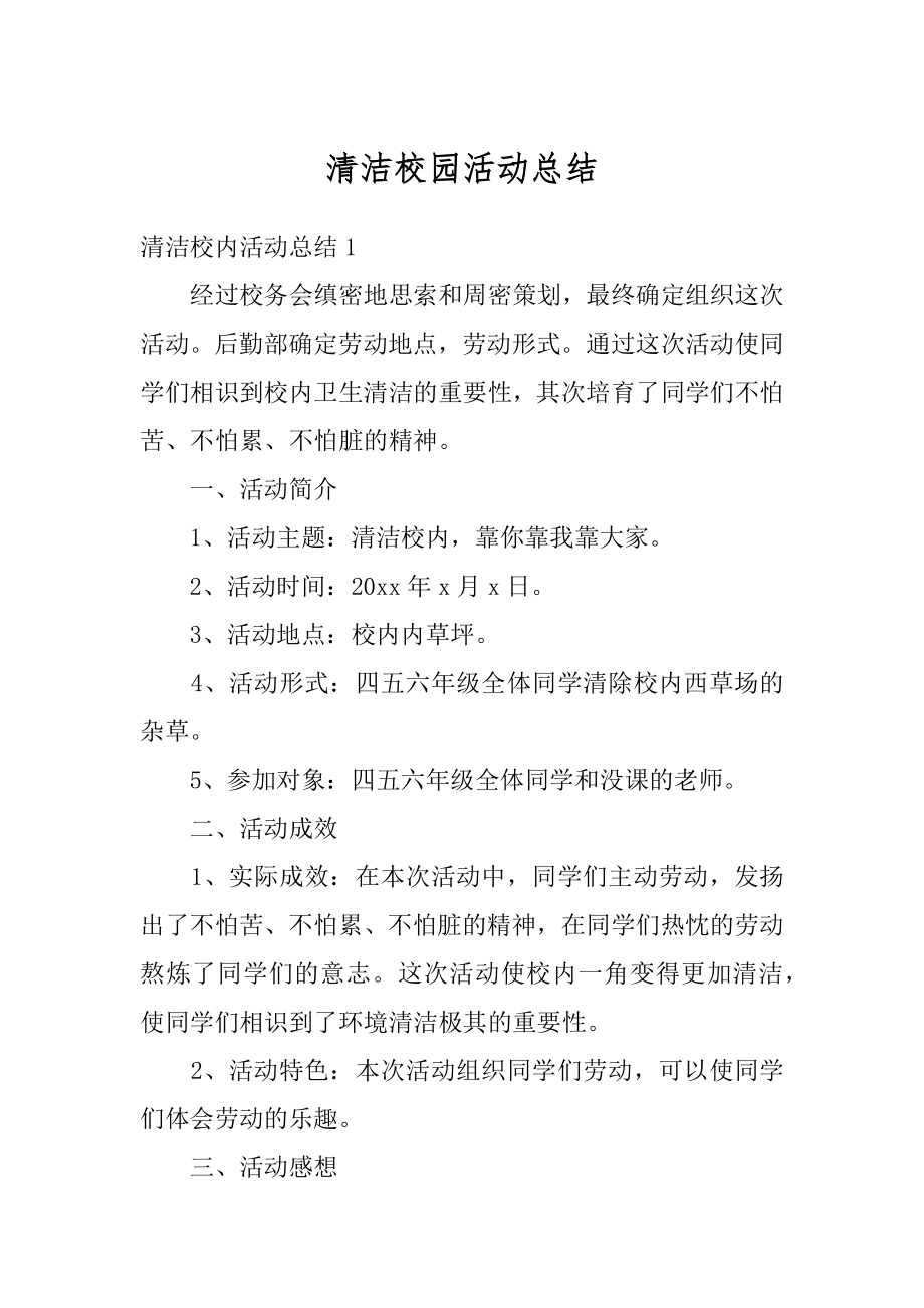 清洁校园活动总结精编.docx_第1页