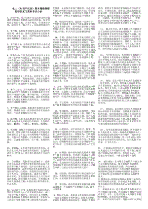 电大本科《知识产权法》期末精编微缩版复习资料考试参考答案【最新电大参考答案】.doc