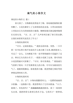 淘气的小狗作文范本.docx