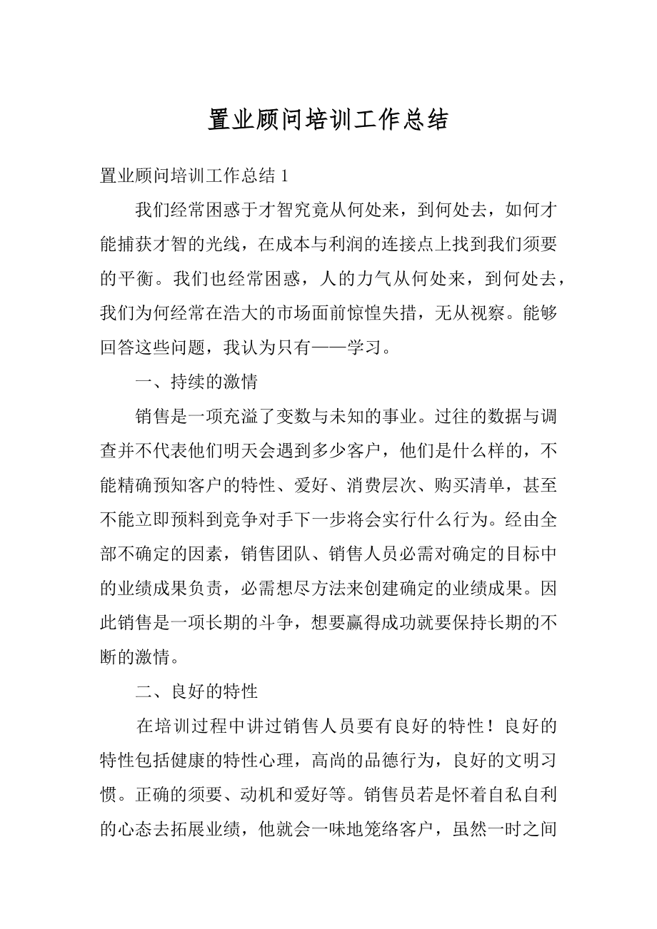 置业顾问培训工作总结精编.docx_第1页