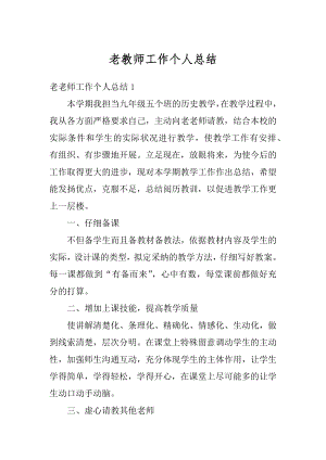 老教师工作个人总结优质.docx