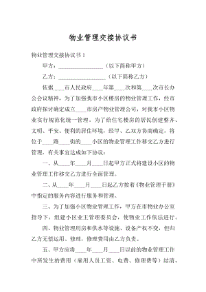 物业管理交接协议书优质.docx