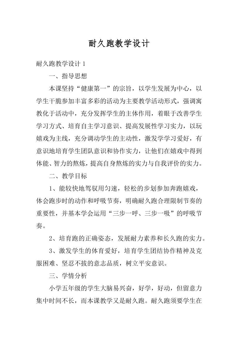 耐久跑教学设计汇总.docx_第1页