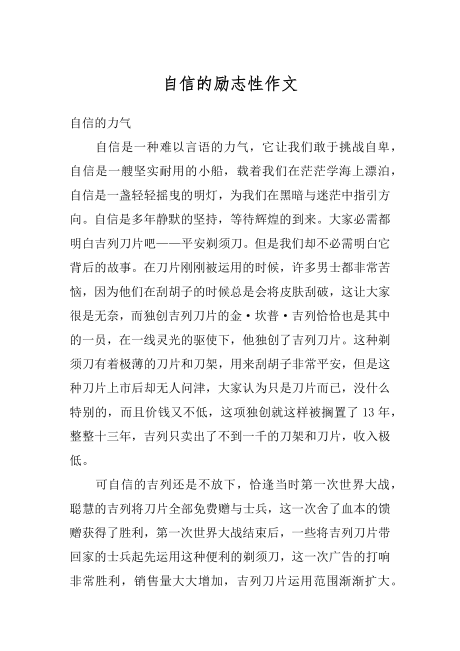 自信的励志性作文精编.docx_第1页