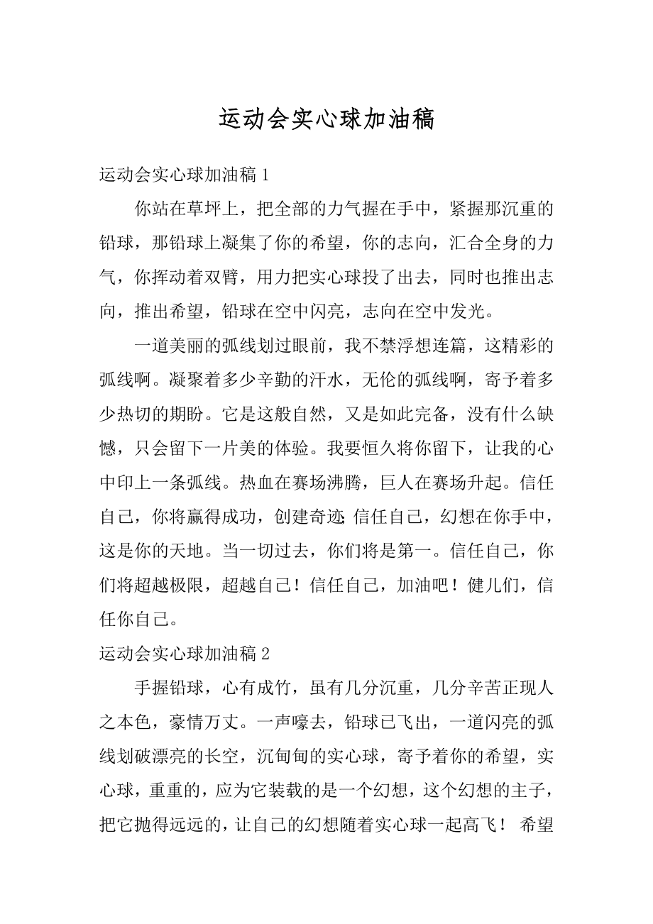 运动会实心球加油稿优质.docx_第1页