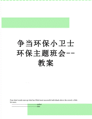 争当环保小卫士环保主题班会--教案.doc