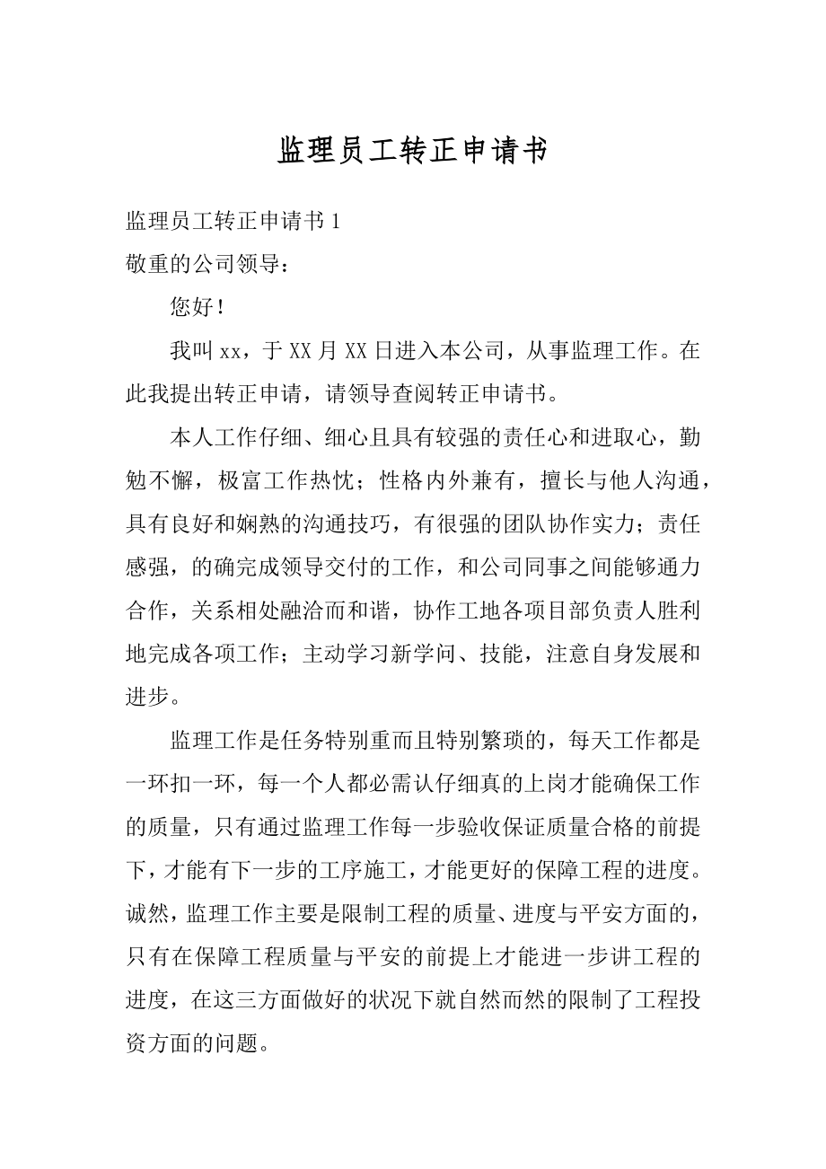 监理员工转正申请书范文.docx_第1页