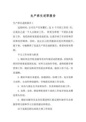 生产班长述职报告精编.docx