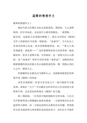 温暖的情感作文精编.docx