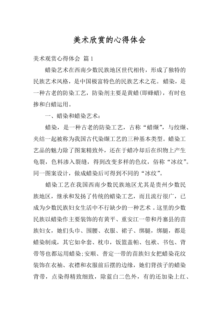 美术欣赏的心得体会汇编.docx_第1页