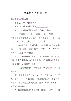 简单版个人租房合同优质.docx