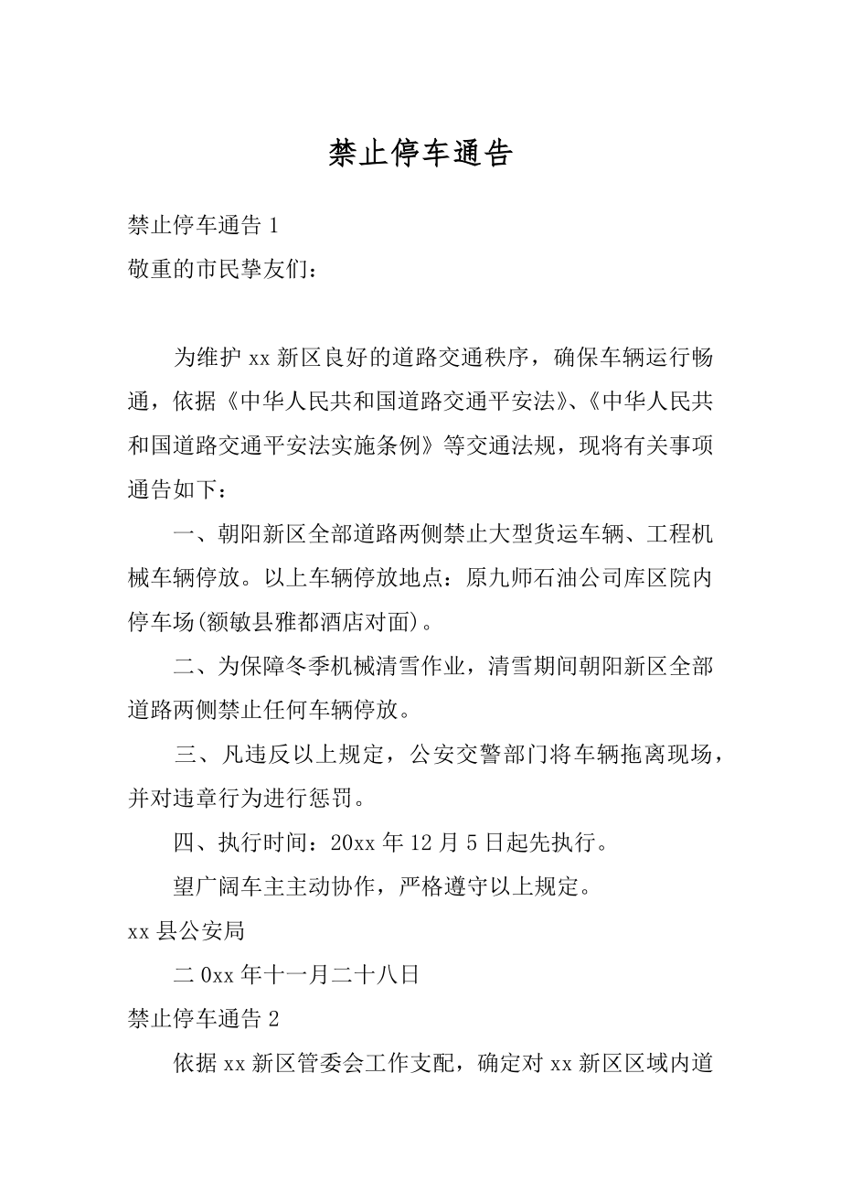 禁止停车通告优质.docx_第1页