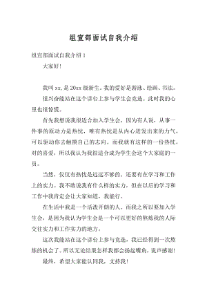 组宣部面试自我介绍精选.docx