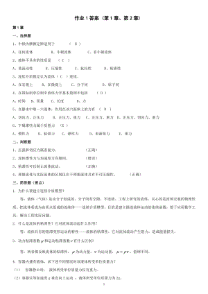 电大流体力学形成性考核册1、2、3、4参考答案参考答案【直接打印版】.doc