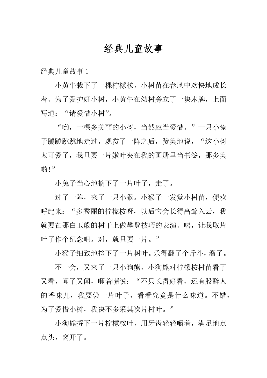 经典儿童故事例文.docx_第1页