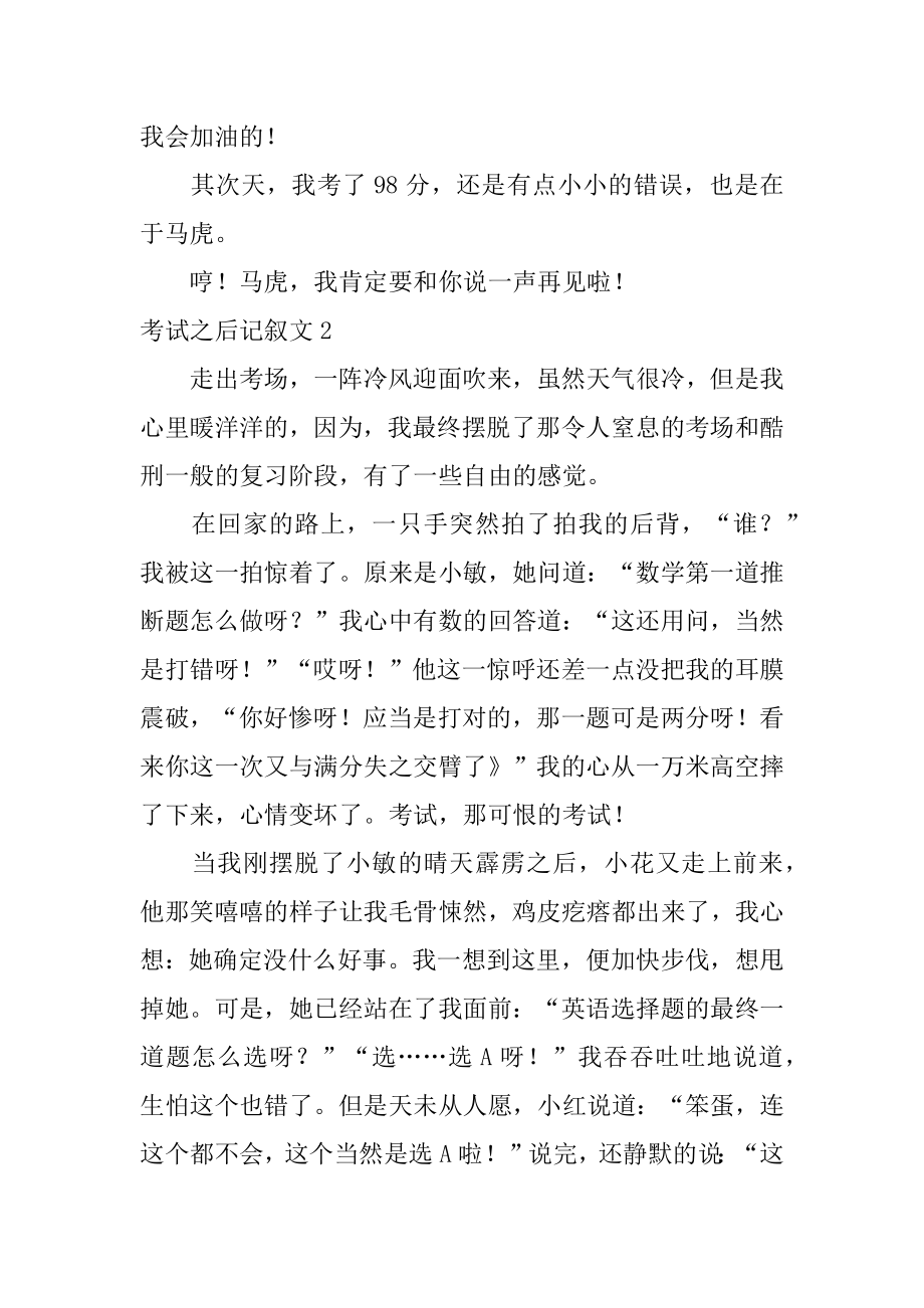 考试之后记叙文范例.docx_第2页