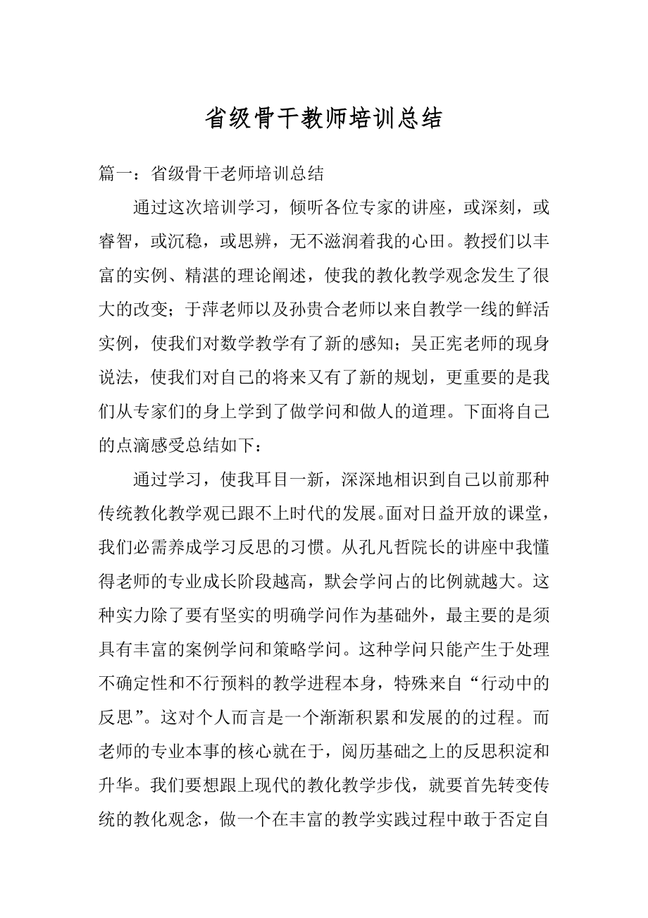 省级骨干教师培训总结范本.docx_第1页