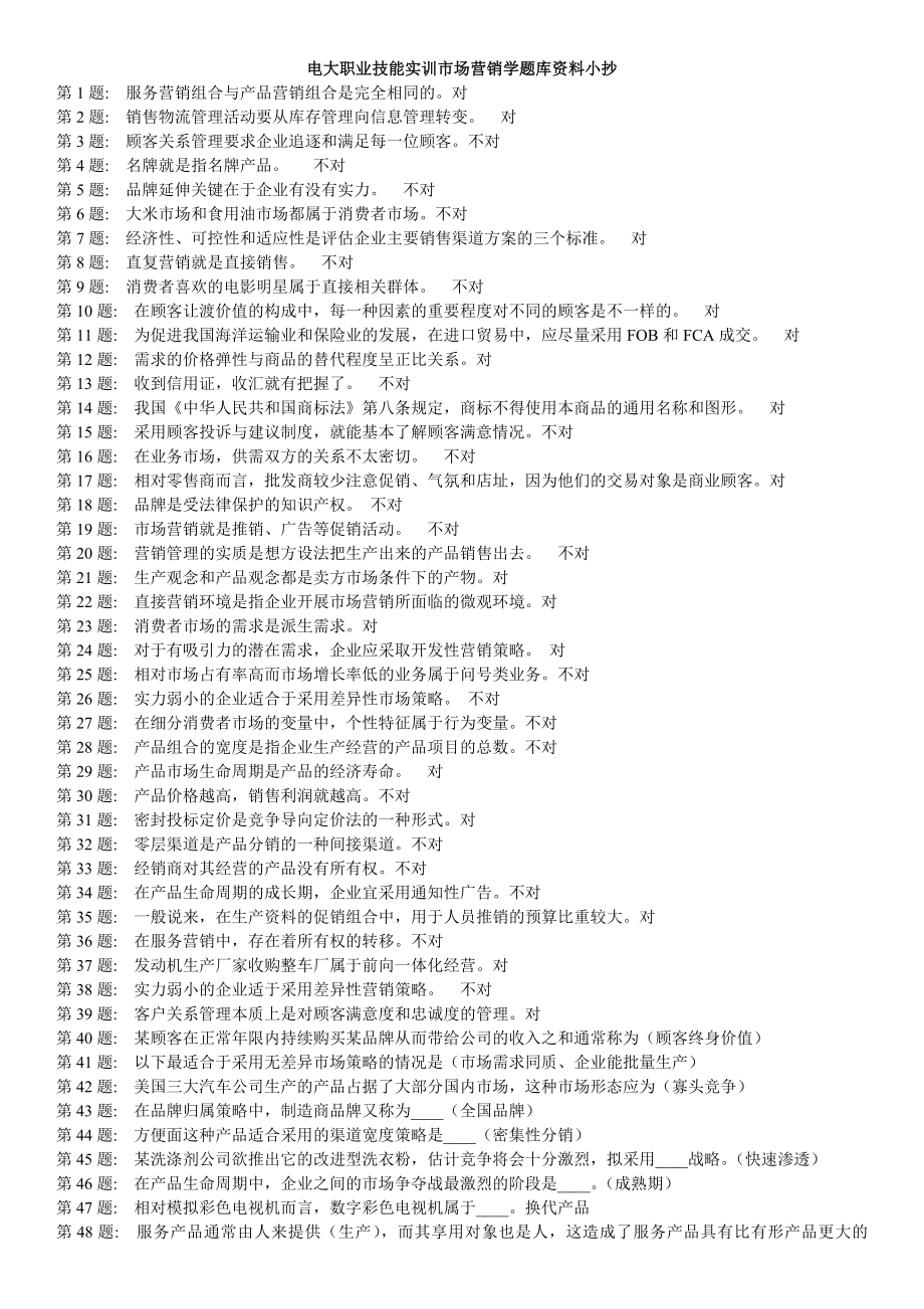 电大职业技能实训市场营销学题库资料参考答案【一村一】.doc_第1页