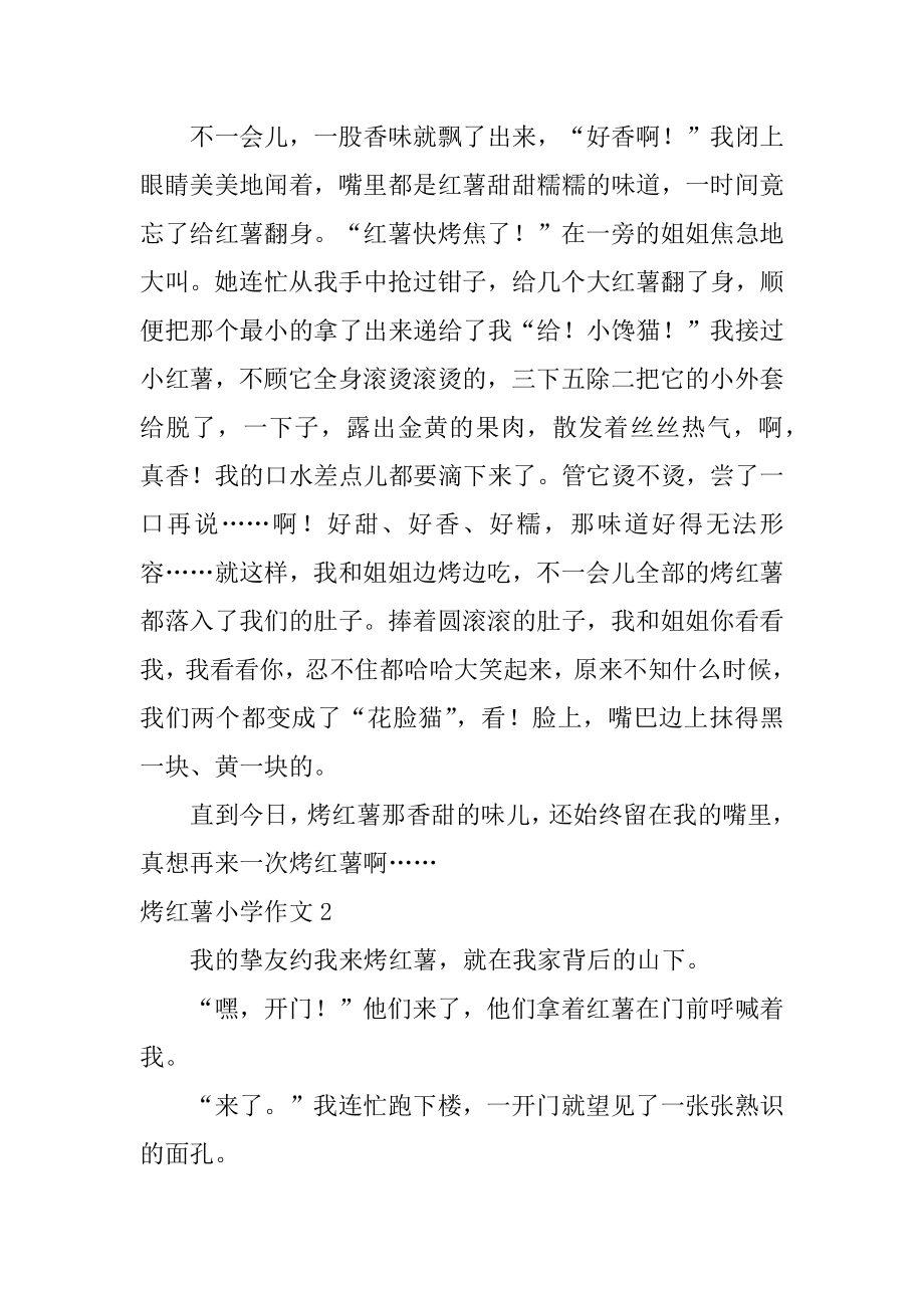 烤红薯小学作文范本.docx_第2页