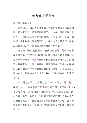 烤红薯小学作文范本.docx