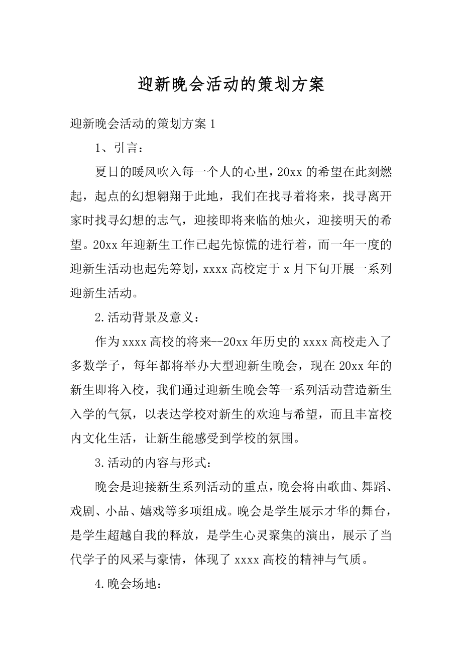 迎新晚会活动的策划方案精编.docx_第1页