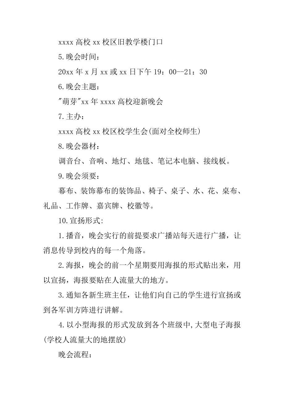 迎新晚会活动的策划方案精编.docx_第2页