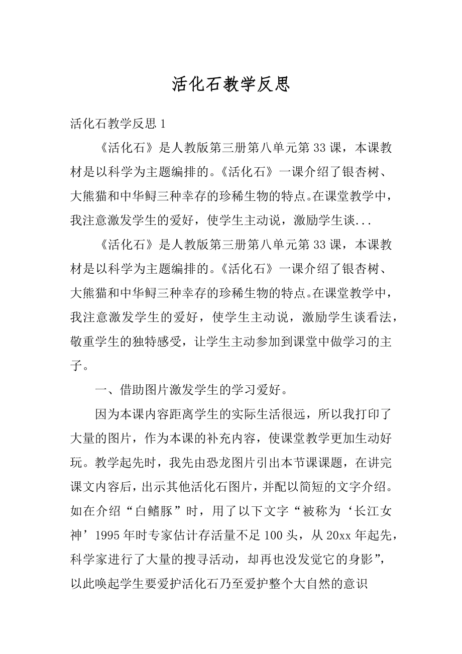 活化石教学反思精品.docx_第1页