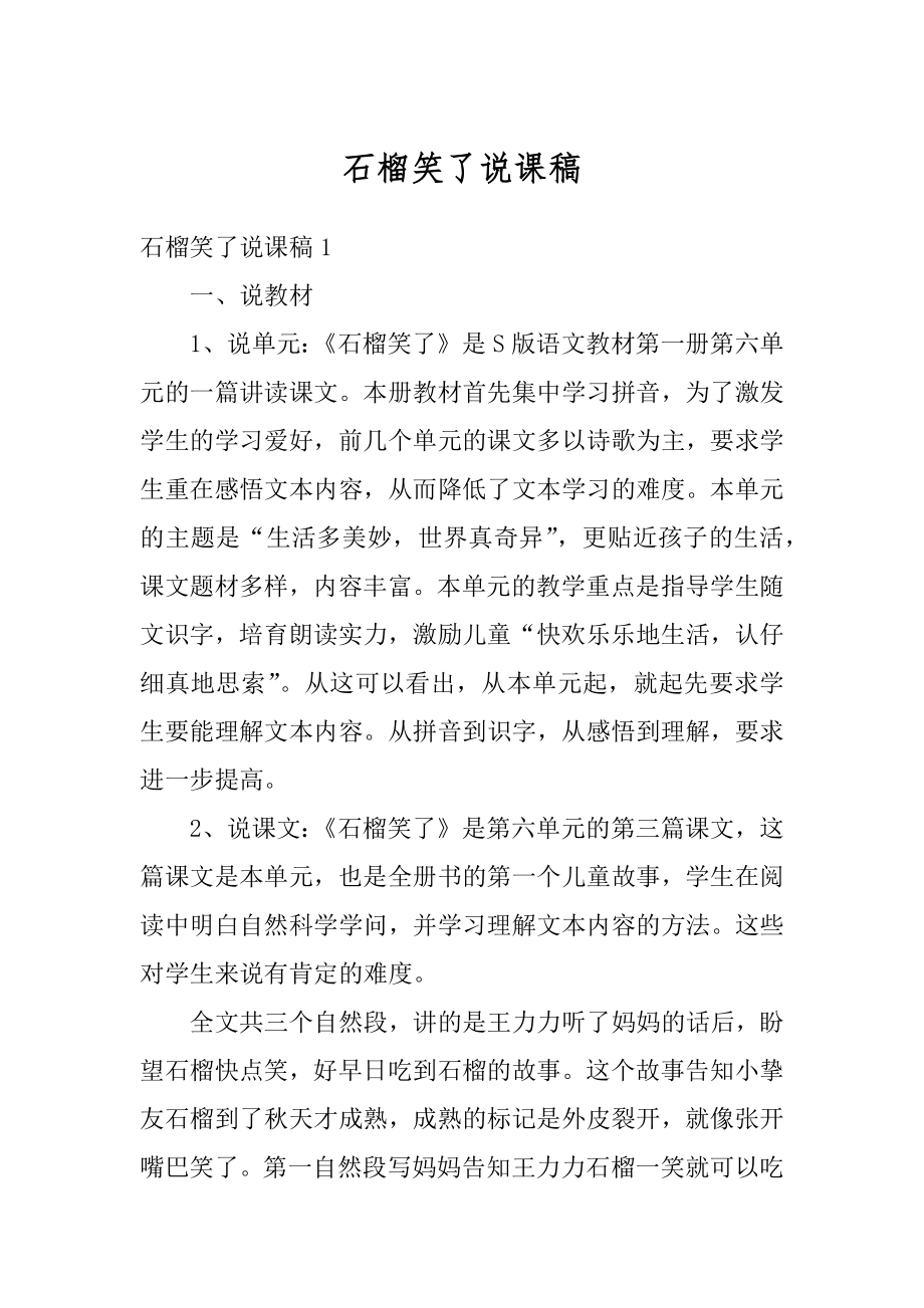 石榴笑了说课稿汇总.docx_第1页